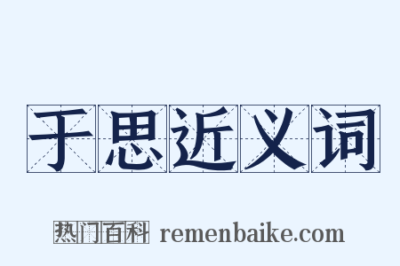 于思近义词是什么意思的图片